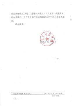 教育局六盘水市社区教育服务指导中心批复2