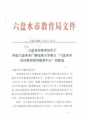 教育局六盘水社区教育服务指导中心批复1_proc